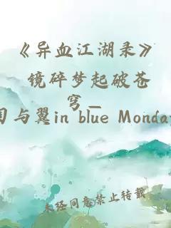 《異血江湖錄》 鏡碎夢起破蒼穹—
