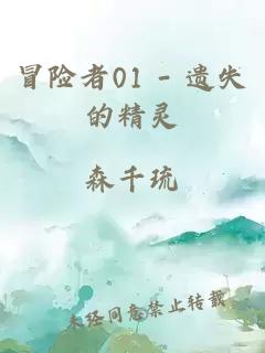 冒險者01 - 遺失的精靈