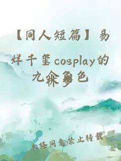 【同人短篇】易烊千璽cosplay的九個角色