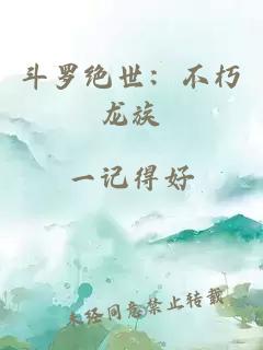 斗羅絕世：不朽龍族