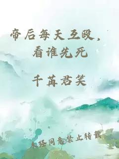 帝后每天互毆，看誰先死