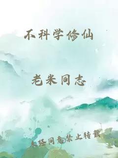 不科學修仙