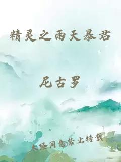 精靈之雨天暴君